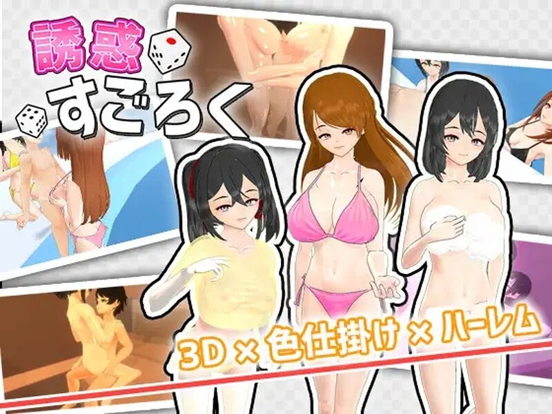 [日式SLG/巨乳/爆乳] 诱惑大富翁 誘惑すごろく V1.2 机翻版 [900M]-ACG游戏姬