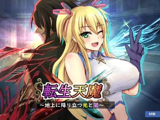 [日式RPG/巨乳/爆乳] 转生天魔～降临地上的光与暗～ 転生天魔～地上に降り立つ光と闇～ AI汉化版+全CG存档 [1.0G]-ACG游戏姬
