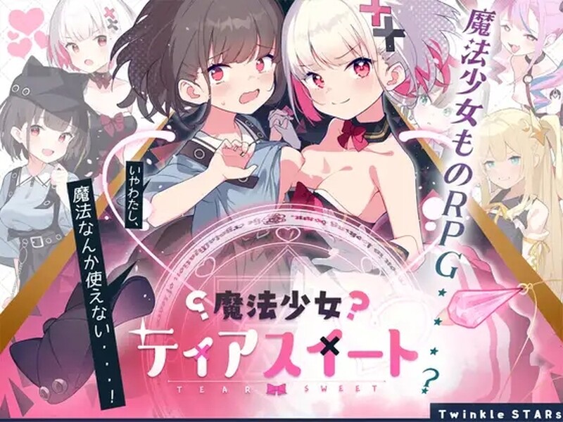 [日式RPG/抚摸/触手] 魔法少女泪甜 魔法少女ティアスイート 官中版 [900M]-ACG游戏姬