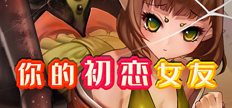 [日式RPG/官中] 你的初恋女友 V.6779738 STEAM官中版+DLC [300M]-ACG游戏姬
