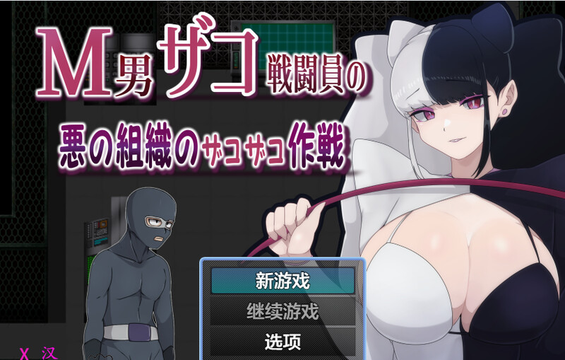 [日式RPG/汉化] M男杂兵战斗员的邪恶组织的杂兵战术 M男ザコ戦闘員の悪の組織のザコザコ作戦  AI汉化版 [PC+安卓1.0G]-ACG游戏姬