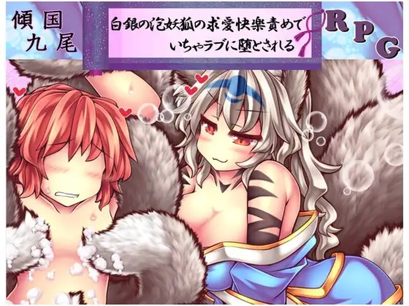 [日式RPG] 倾国九尾・白银泡妖狐的快乐恋爱RPG 傾国九尾・白銀の泡妖狐の求愛快楽責めでいちゃラブに堕とされるRPG V1.12  STEAM官中版+DLC [500M]-ACG游戏姬