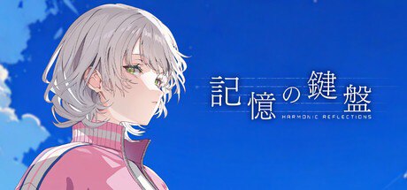 新作[日式ADV] 记忆的琴键 記憶の鍵盤 官方中文版 [3.80G]-ACG游戏姬