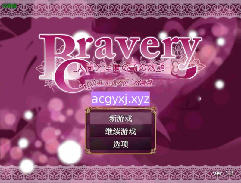 新汉化[日式RPG] 勇敢的磨难 -人类与淫魔之子的故事- Bravery Ordeal -人間と淫魔の子の物語- v1.3  内嵌AI汉化版+作弊码 [PC+安卓1.0G]-ACG游戏姬
