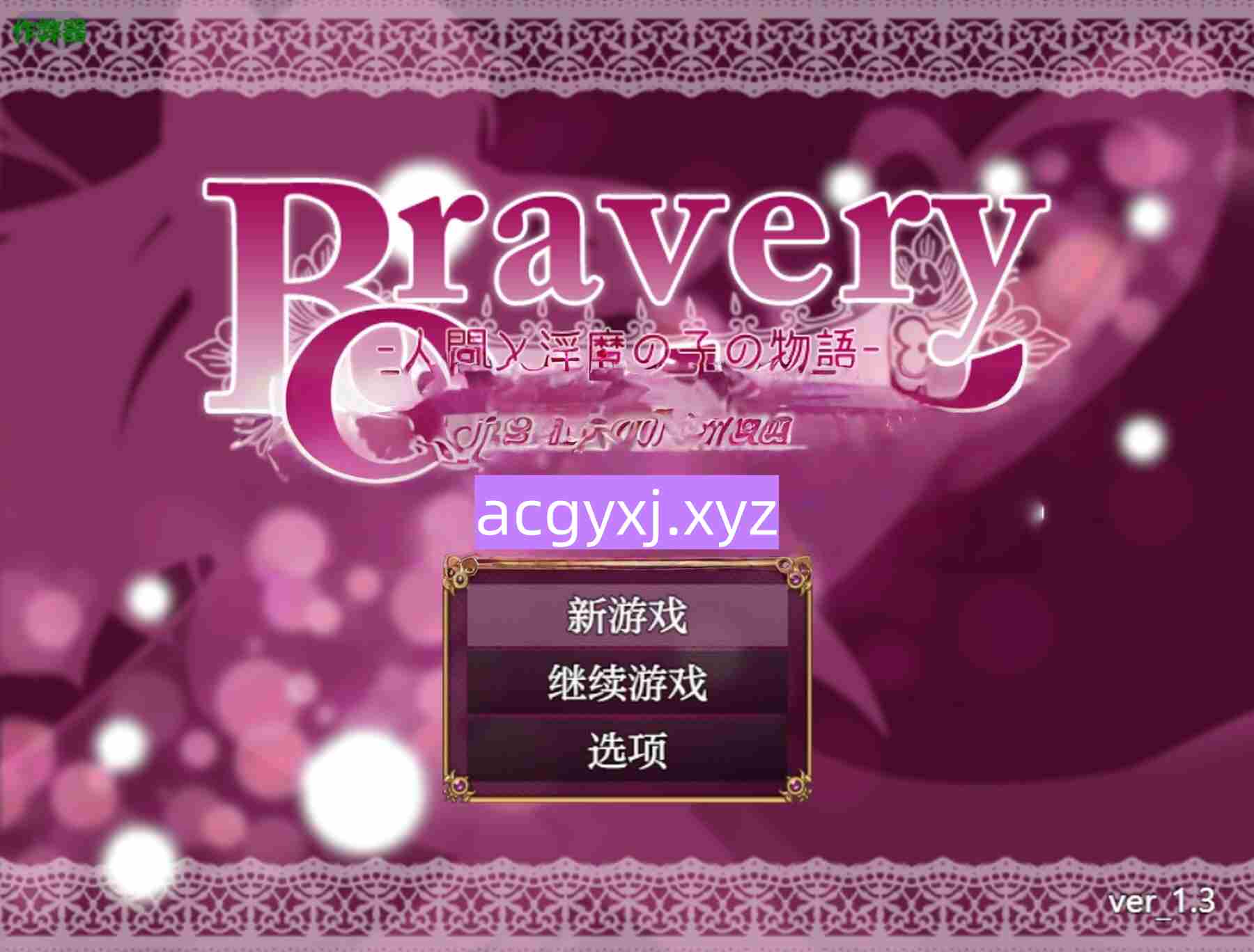 新汉化[日式RPG] 勇敢的磨难 -人类与淫魔之子的故事- Bravery Ordeal -人間と淫魔の子の物語- v1.3  内嵌AI汉化版+作弊码 [PC+安卓1.0G]-ACG游戏姬
