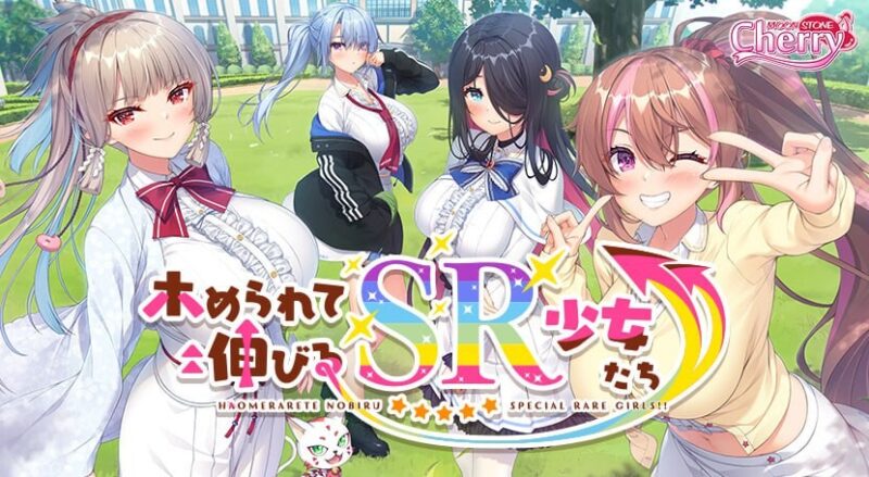 新作[日式ADV/巨乳爆乳] 被宠爱成长的SR少女们 ホめられて伸びるSR少女たち  AI汉化版+全CG存档 [5.90G]-ACG游戏姬