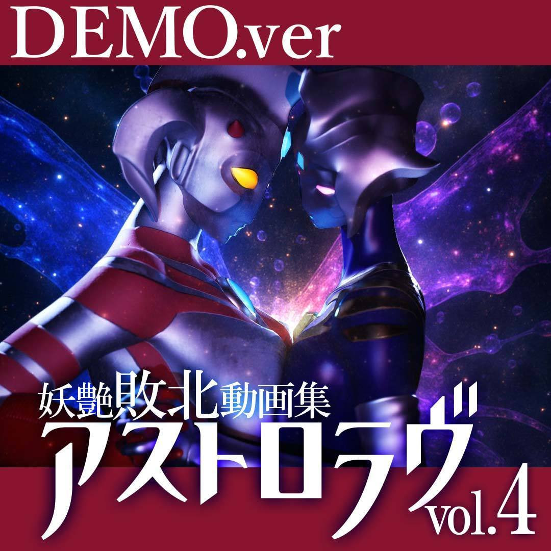 更新[日式SLG/动态] 妖艶敗北動画集アストロラヴ vol.4 前篇+后篇 自带全回想 [7.10G]-ACG游戏姬