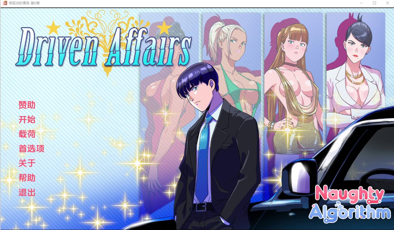 更新[欧美SLG] 驱动事务 Driven Affairs ver0.8  汉化版 [PC+安卓3.80G]-ACG游戏姬