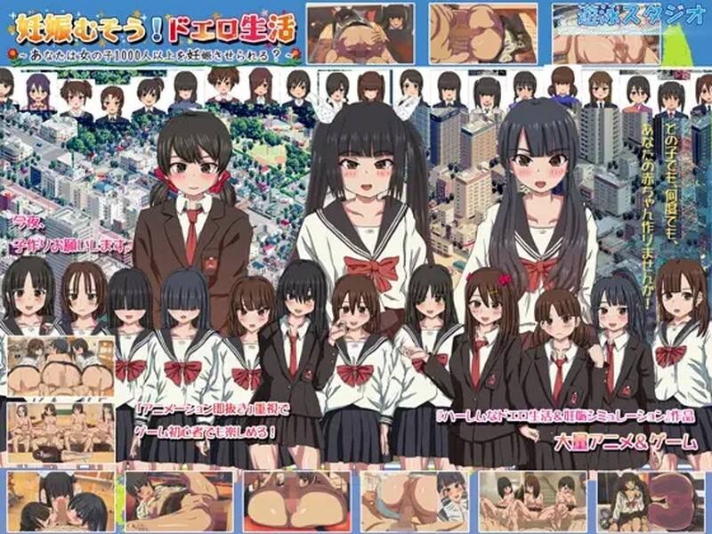 [日式SLG/多p/乱交] 怀孕无双！色色生活~你能让1000人以上的女孩子怀孕吗？~ 妊娠むそう!ドエロ生活 ～あなたは女の子1000人以上を妊娠させられる?～ V2.0 DL官方中文版 [1.70G]-ACG游戏姬