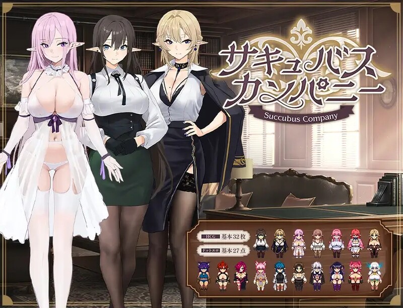 [像素RPG/幻想/巨乳/爆乳/动态] 魅魔公司 サキュバスカンパニー AI汉化版 [1.80G]-ACG游戏姬