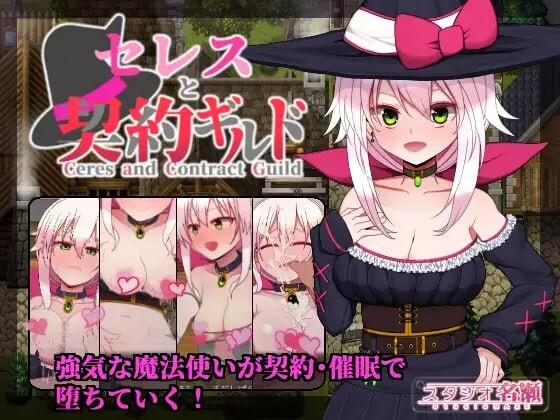 新汉化[日式RPG/援交/幻想] 赛蕾丝与契约公会 セレスと契約ギルド v3 AI汉化版+v1.0 内嵌精翻版+全回想存档 [1.50G]-ACG游戏姬