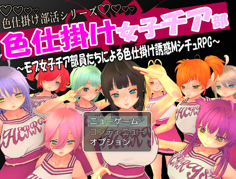 [日式RPG] 色狼女子啦啦队～啦啦队成员们的调情诱惑M情节RPG～ 色仕掛け女子チア部～モブ女子チア部員たちによる色仕掛け誘惑MシチュRPG～ V1.0 机翻版 [1.50G]-ACG游戏姬