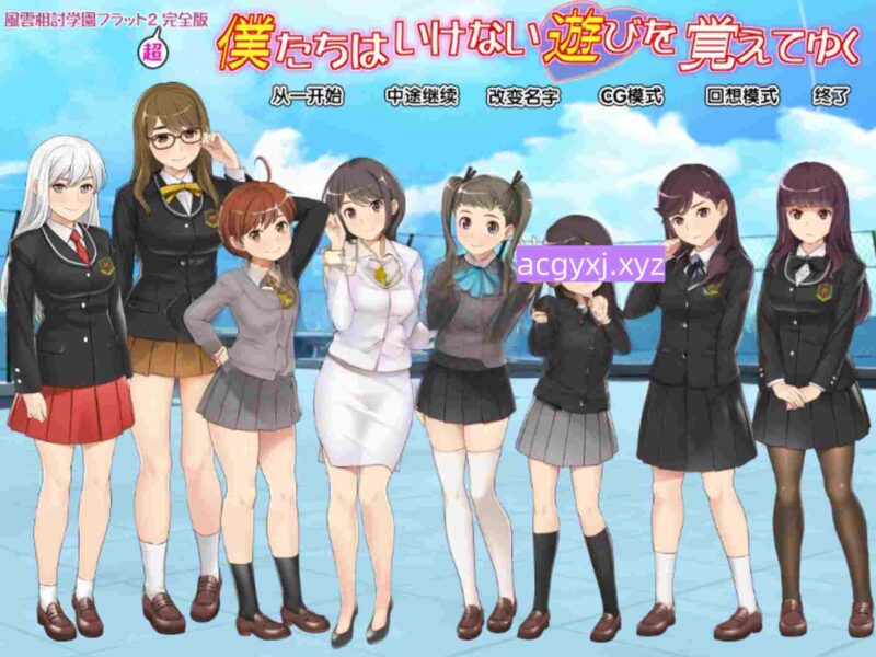 新汉化[日式ADV] 风云相讨学园Flat2-完全版 風雲相討学園フラット2完全版～ 个人精翻汉化版 全CG存档+DLC [980M]-ACG游戏姬