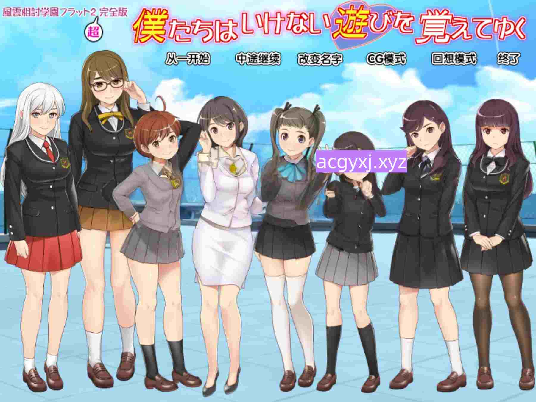 新汉化[日式ADV] 风云相讨学园Flat2-完全版 風雲相討学園フラット2完全版～ 个人精翻汉化版 全CG存档+DLC [980M]-ACG游戏姬