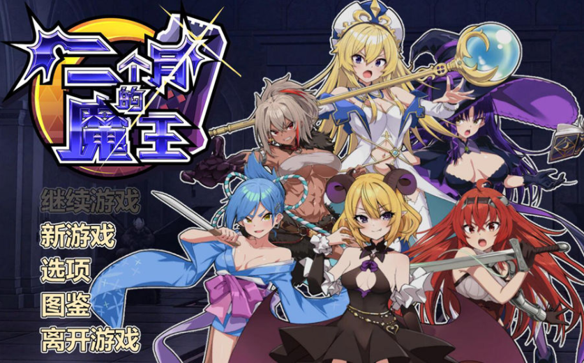 [肉鸽SLG/战斗H/动态] 两个月的魔王 二ヶ月の魔王 Build.12280193 STEAM官中版 [2.0G]-ACG游戏姬
