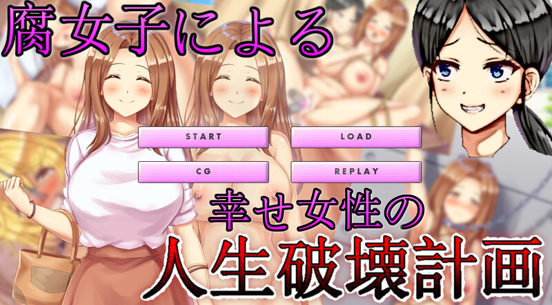 [日式ADV/汉化] 腐女子们的幸福女性生活破坏计划 腐女子による幸せ女性の人生破壊計画 机翻版 [1.0G]-ACG游戏姬