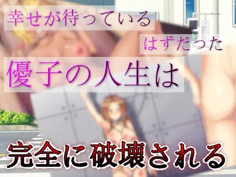 图片[2]-[日式ADV/汉化] 腐女子们的幸福女性生活破坏计划 腐女子による幸せ女性の人生破壊計画 机翻版 [1.0G]-ACG游戏姬