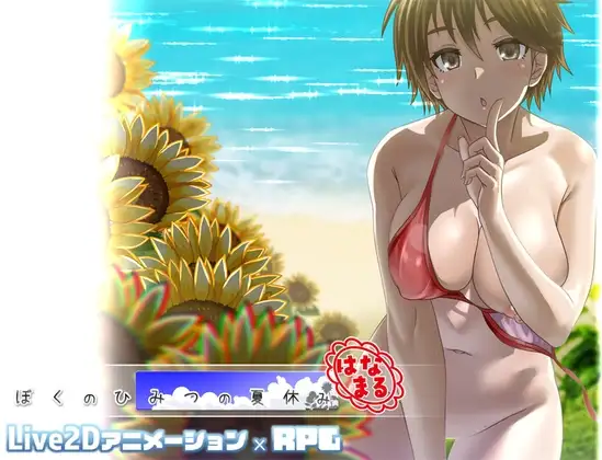 图片[1]-更新[精品RPG/小马/动态] 我秘密的暑假时光 ぼくのひみつの夏休み はなまる ver1.0.8 AI汉化版 [1.20G]-ACG游戏姬