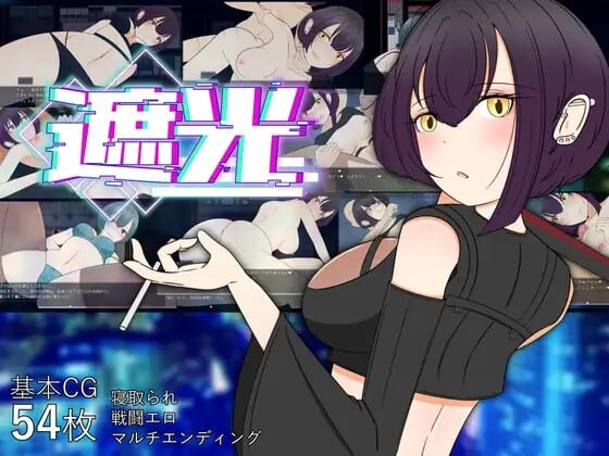 新汉化[日式RPG/巨乳/爆乳] 遮光 —污浊缠身的少女与流光溢彩的堕落之都 遮光 ―手垢まみれの少女と、輝く堕落の街―  Tainted Light AI汉化步兵版 [1.40G]-ACG游戏姬