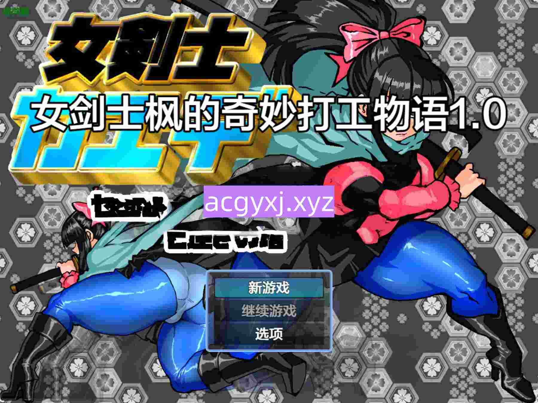 增添AZ[日式RPG] 女骑剑士枫的性骚扰打工？逆塔大冒险！女剣士カエデ セクハラバイトと逆さの塔 内嵌AI汉化版+作弊码 [PC＋安卓800M]-ACG游戏姬