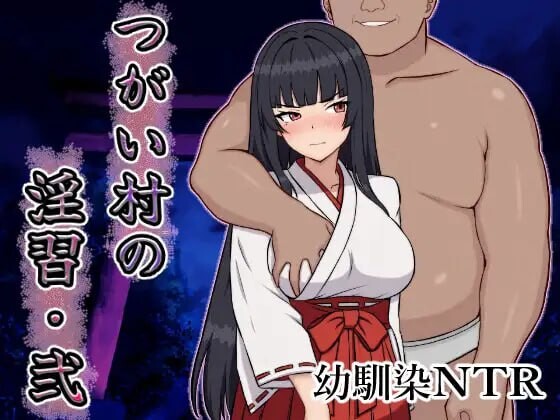 增添AZ[日式RPG/NTR/巨乳/爆乳] 伴侣村的淫习・弐 つがい村の淫習・弐  内嵌AI汉化版+作弊码 [PC+安卓1.10G]-ACG游戏姬