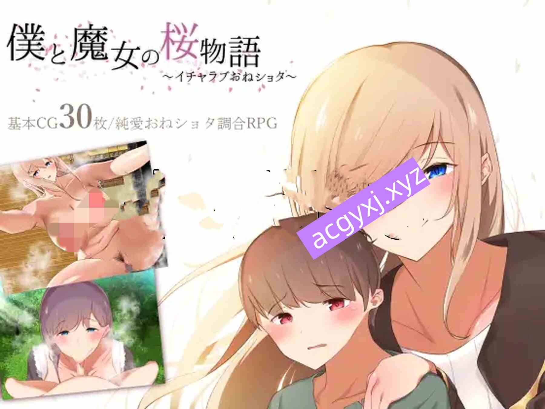 新汉化[日式RPG] 我与魔女的樱花恋曲～甜蜜姐弟恋～ 僕と魔女の桜物語～イチャラブおねショタ～ 机翻版 [1.50G]-ACG游戏姬