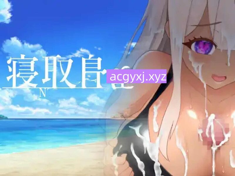 新汉化[日式RPG] 寝取岛NTR漂流之岛 v1.0 内嵌AI汉化版 [760M]-ACG游戏姬