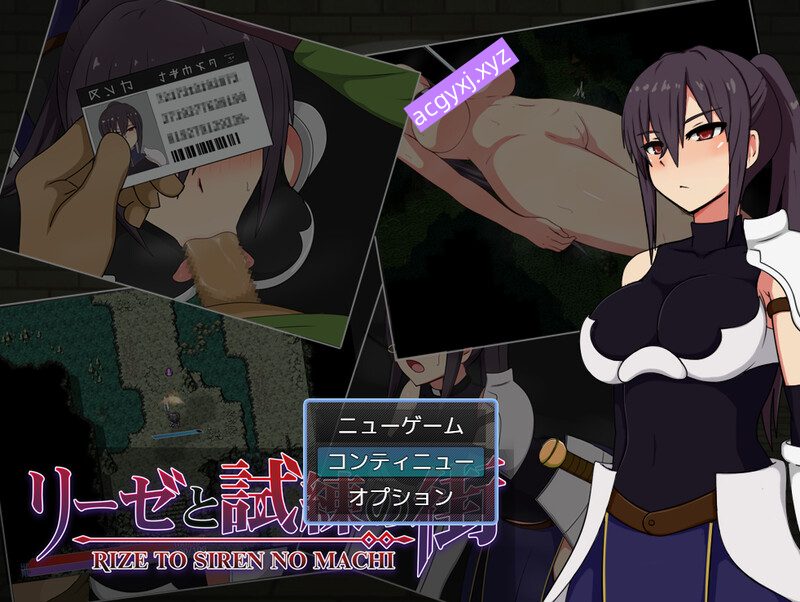 【爆款ARPG/羞耻拘束】莉泽与试炼之街（リーゼと試練の街）v1.01 官中步兵版 [1.0G]-ACG游戏姬