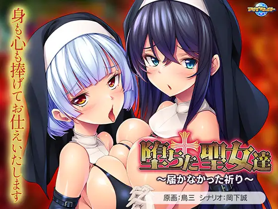 新作[日式ADV] 堕落的圣女们 ～无法传达的祈祷～ 堕ちた聖女達 ～届かなかった祈り～ AI汉化版+全CG存档 [1.20G]-ACG游戏姬