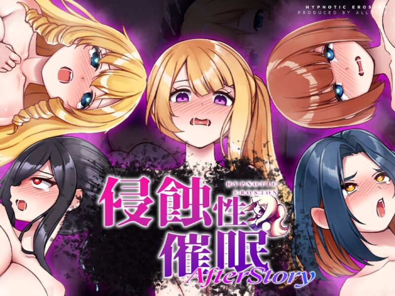 新官中[日式SLG/羞耻/羞辱/野外] 侵蝕性催眠After Story 侵蝕のヒプノシスAfterstory V1.50 官中步兵版+存档  [1.20G]-ACG游戏姬