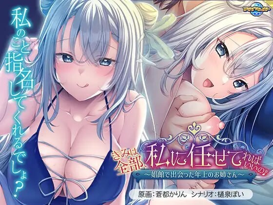 新作[日式ADV/巨乳/爆乳] 你只要全部交给我就好啦♪～在娼馆遇到的温柔姐姐～ きみは全部、私に任せてればいいの♪～娼館で出会った年上のお姉さん～ AI汉化版+全CG存档 [570M]-ACG游戏姬