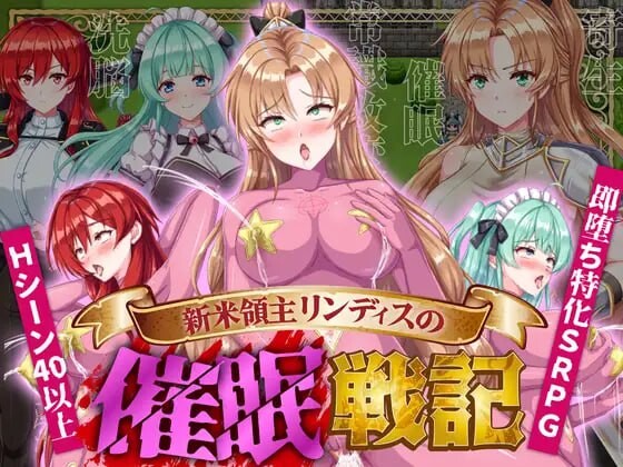 新作[日式SRPG/触手/抚摸/暗示] 新米领主琳迪丝的催眠战记 新米領主リンディスの催眠戦記 AI汉化版+自带全回想解放 [1.10G]-ACG游戏姬