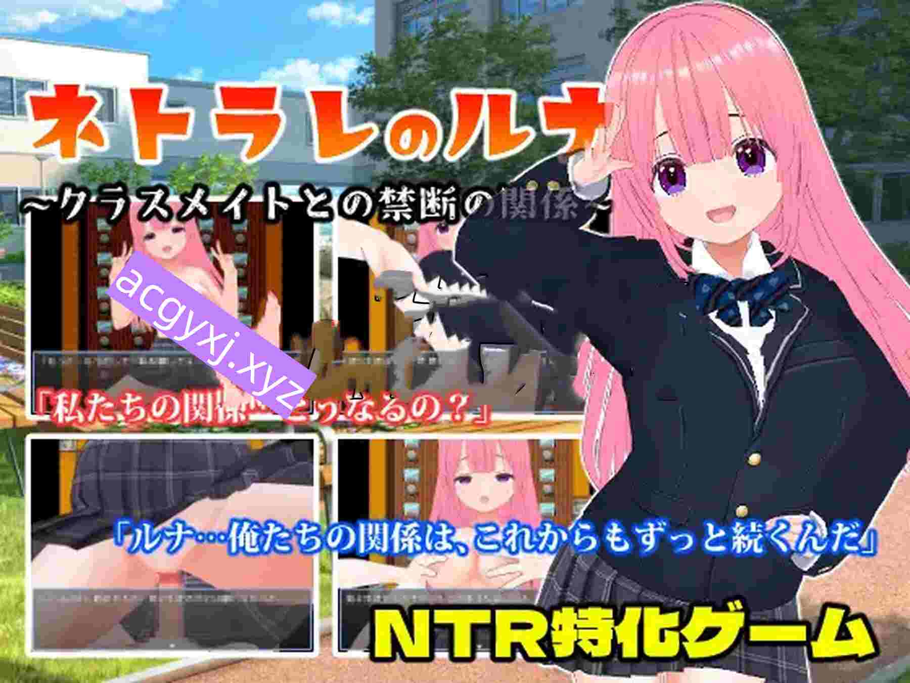 新汉化[日式RPG] 被背叛的露娜～与同班同学的禁断关系～ ネトラレのルナ～クラスメイトとの禁断の関係～  内嵌AI汉化版+作弊码 [PC+安卓590M]-ACG游戏姬