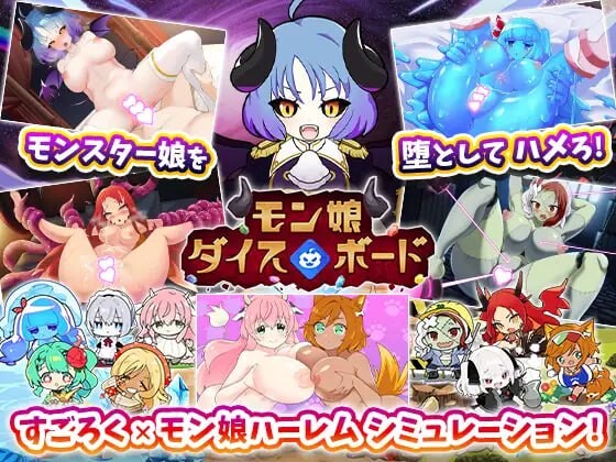 新作[日式SLG/幻想/后宫] 魔物娘骰子棋盘[魔物娘后宫×模拟养成] モン娘ダイスボード[モン娘ハーレム×シミュレーション] AI汉化版+存档 [1.20G]-ACG游戏姬