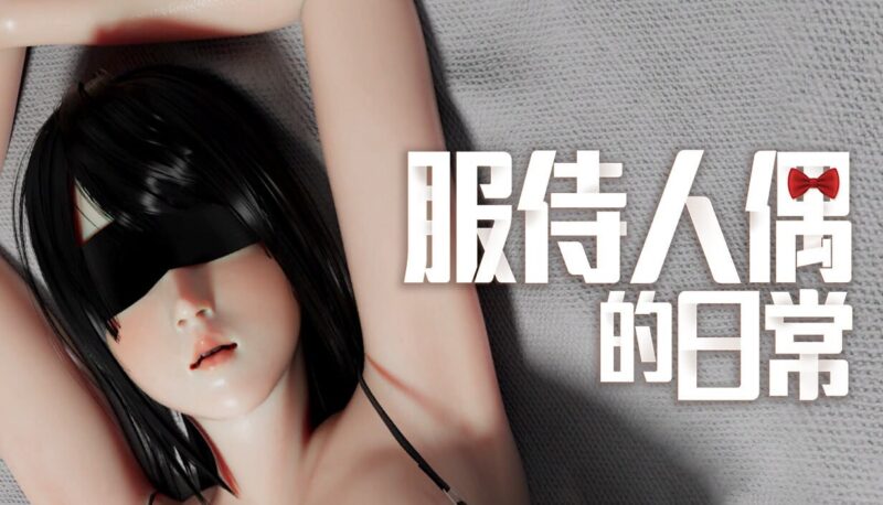 新官中[日式SLG/巨乳爆乳/动态] 服侍人偶的日常 奉仕人形のいる日常 v4.1.6 官中步兵版+自带相册解放 [1.10G]-ACG游戏姬
