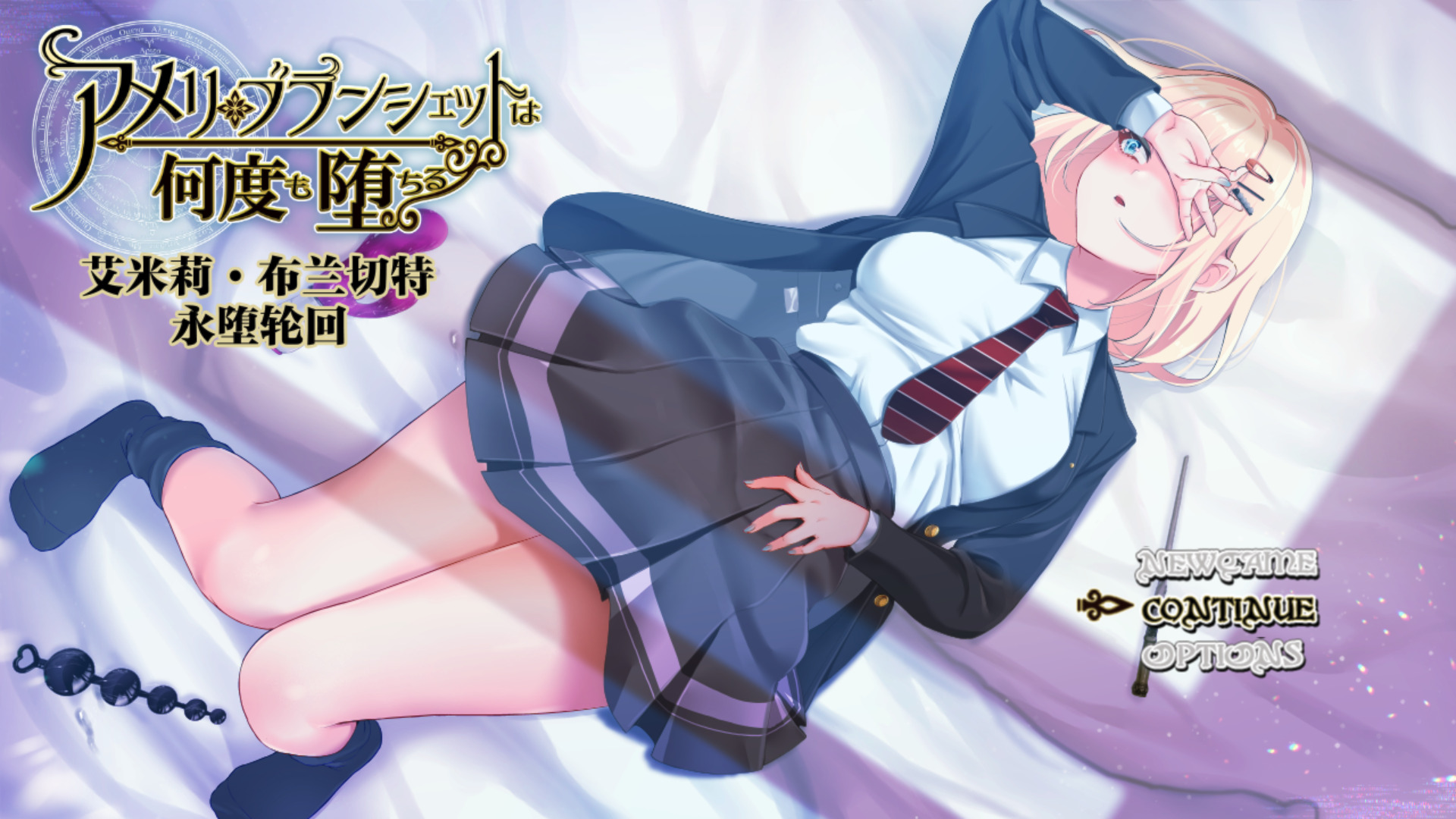 新官中[探索RPG/NTR] 艾米莉·布兰切特永堕轮回 アメリ・ブランシェットは何度も堕ちる ～カレドニー魔法学院と繰り返す一週間～ v1.24 官中步兵版 全回想存档+攻略 [1.90G]-ACG游戏姬