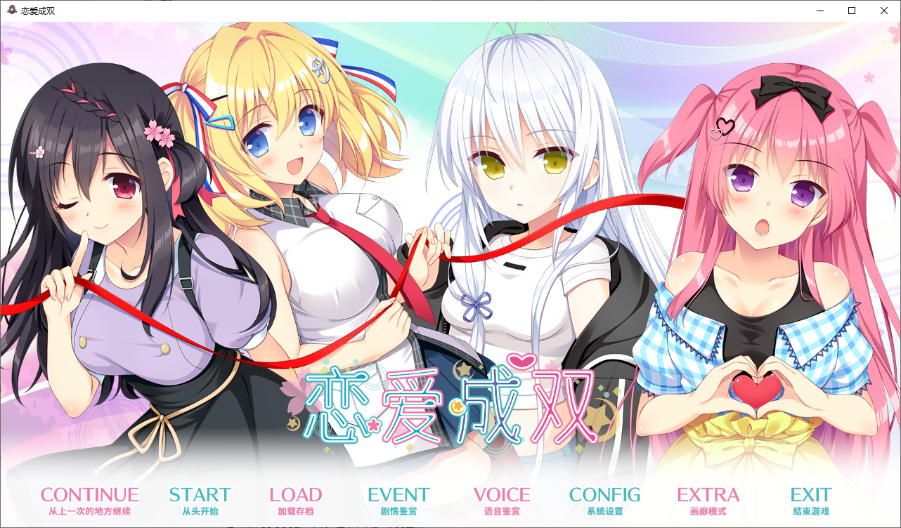 [ADV/汉化] 恋爱成双：フタマタ恋愛 官方中文步兵版+全CG存档 [3.7G]-ACG游戏姬