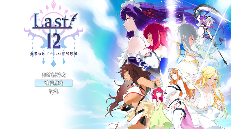 更新【回合RPG/后宫/官中】Last12～勇者的粉色育儿日记（Last12～勇者の恥ずかしい育児日記）Ver2.99 DEMO 官方中文版 [2.20G]-ACG游戏姬