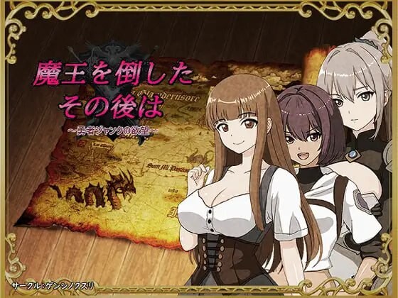 新作[日式RPG/强X/巨乳爆乳] 打倒魔王后的故事～勇者詹克的欲望～ 魔王を倒したその後は～勇者ジャンクの欲望～ 内嵌AI汉化版+作弊码 [440M]-ACG游戏姬