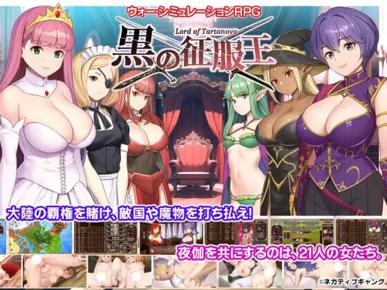 新汉化[日式SLG/巨乳爆乳/动态] 黑之征服王 黒の征服王 Lord of Tartanova 精翻汉化版+全CG存档 [670M]-ACG游戏姬