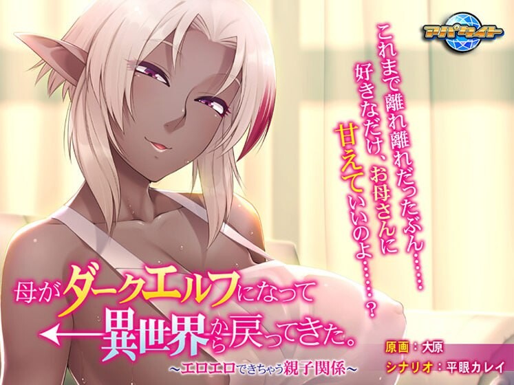 新汉化[日式ADV/巨乳爆乳/精灵] 母亲变成暗精灵从异世界回来了～可以色色的亲子关系～ 母がダークエルフになって異世界から戻ってきた。〜エロエロできちゃう親子関係〜 AI汉化版+全CG存档  [330M]-ACG游戏姬
