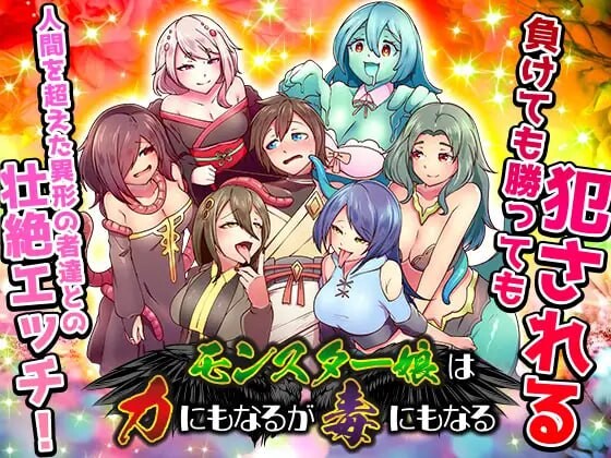 增添AZ[日式RPG/触手抚摸/异种X] 魔物娘既是力量也是毒药 モンスター娘は力にもなるが毒にもなる 内嵌AI汉化版+作弊码 [PC+安卓940M]-ACG游戏姬