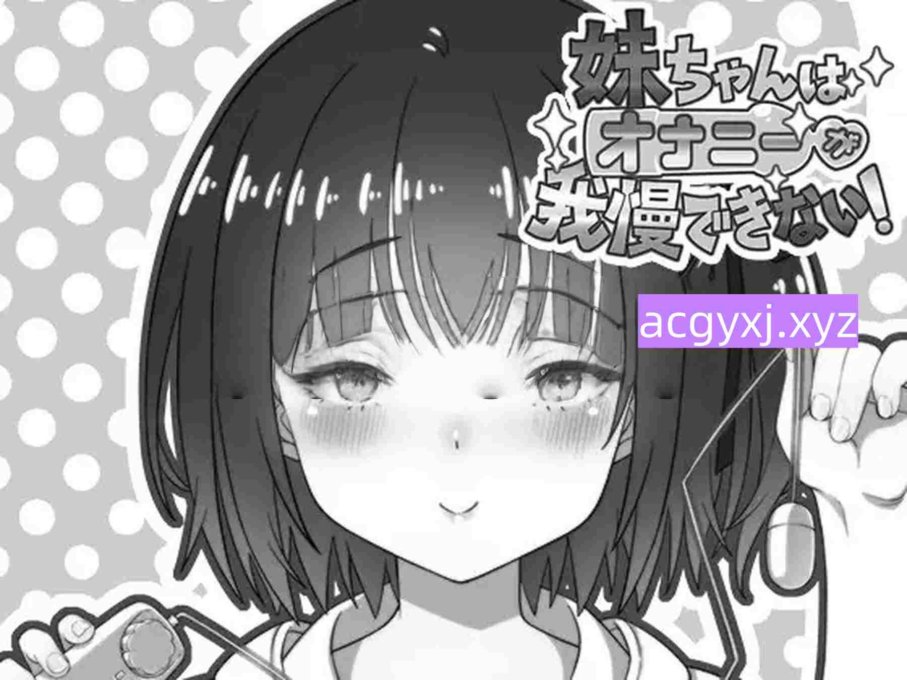 图片[2]-新汉化[日式SLG] 妹妹忍不住要自慰！ 妹ちゃんはオナニーが我慢できない！ AI汉化版 [600M]-ACG游戏姬