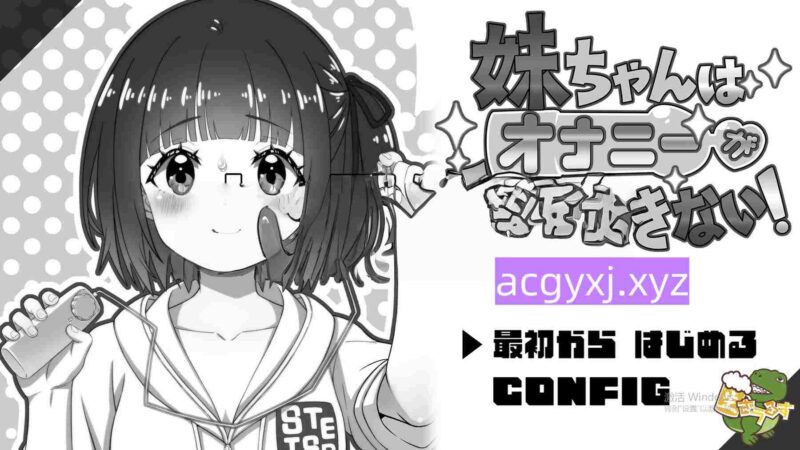 新汉化[日式SLG] 妹妹忍不住要自慰！ 妹ちゃんはオナニーが我慢できない！ AI汉化版 [600M]-ACG游戏姬