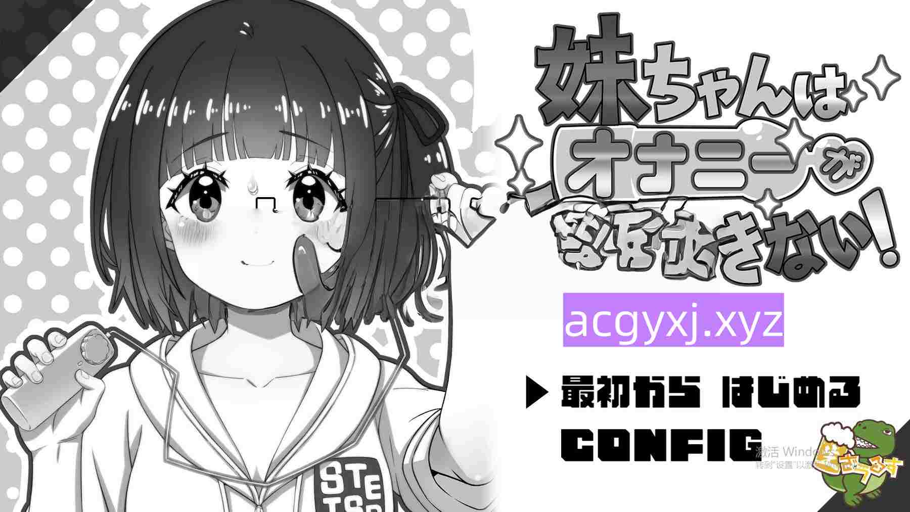 新汉化[日式SLG] 妹妹忍不住要自慰！ 妹ちゃんはオナニーが我慢できない！ AI汉化版 [600M]-ACG游戏姬