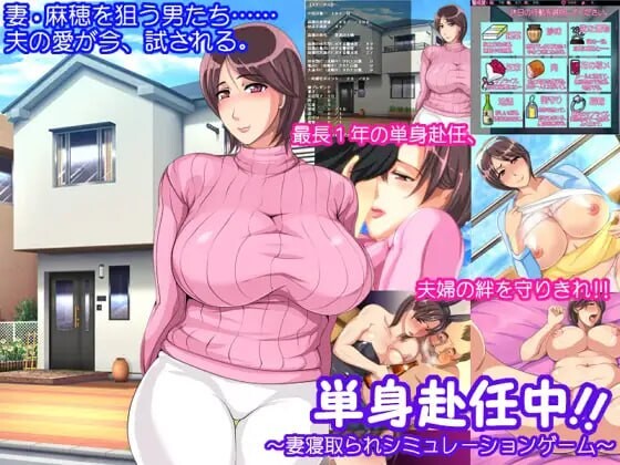 [日式ADV] 単身赴任中!!～妻子被NTR的模拟游戏～ 単身赴任中!!～妻寝取られシミュレーションゲーム～ AI汉化版+全CG存档 [370M]-ACG游戏姬