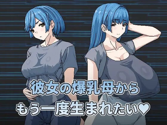 [日式RPG] 想被女友的爆乳妈重新生下来 彼女の爆乳母からもう一度生まれたい 官中版 [460M]-ACG游戏姬