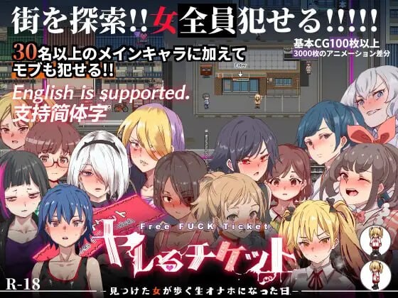 [日式RPG] 白嫖券～从这天起所有女人都是行走的飞机杯～ ヤレるチケット-見つけた女が歩く生オナホになった日- V1.01 官中步兵版 [1.70G]-ACG游戏姬