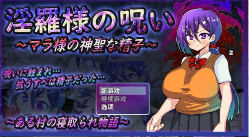 [日式RPG/新汉化] 淫罗大人的诅咒-玛拉大人的神圣精液 v1.0  内嵌AI汉化版 [PC+安卓1.20G]-ACG游戏姬