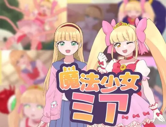 [日式RPG/新汉化] 魔法少女米娅 V1.0  内嵌AI汉化版 [PC+安卓830M]-ACG游戏姬